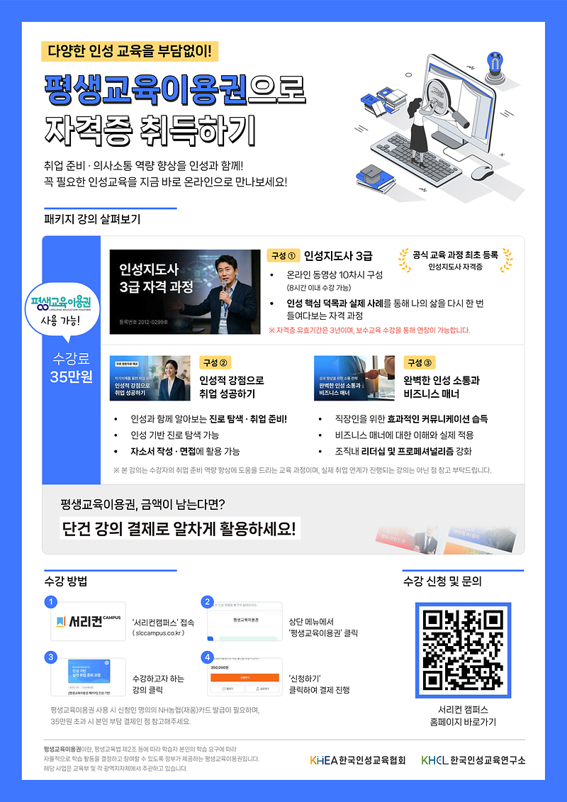 [한국인성교육협회]_서리컨캠퍼스_평생교육이용권_사용_안내_포스터_(1)_1.png 이미지